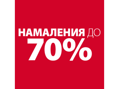 ФИНАЛНА РАЗПРОДАЖБА